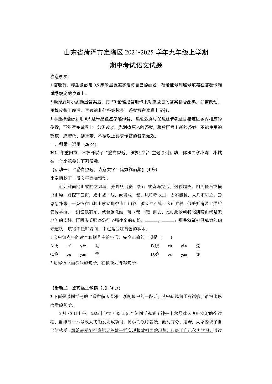 山东省菏泽市定陶区2024-2025学年九年级上学期期中考试语文试卷（学生版）第1页