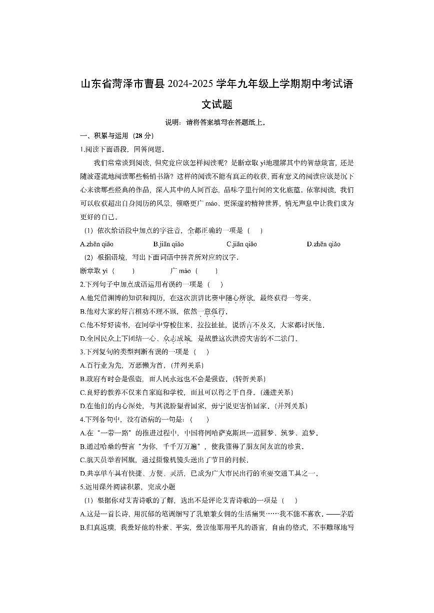 山东省菏泽市曹县2024-2025学年九年级上学期期中考试语文试卷（学生版）第1页