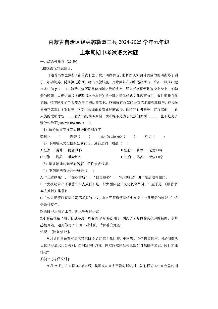 内蒙古自治区锡林郭勒盟三县2024-2025学年九年级上学期期中考试语文试卷（学生版）第1页