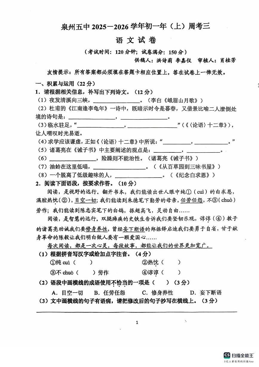 福建省泉州第五中学2025-2026学年七年级上学期周考三语文试题（月考）第1页