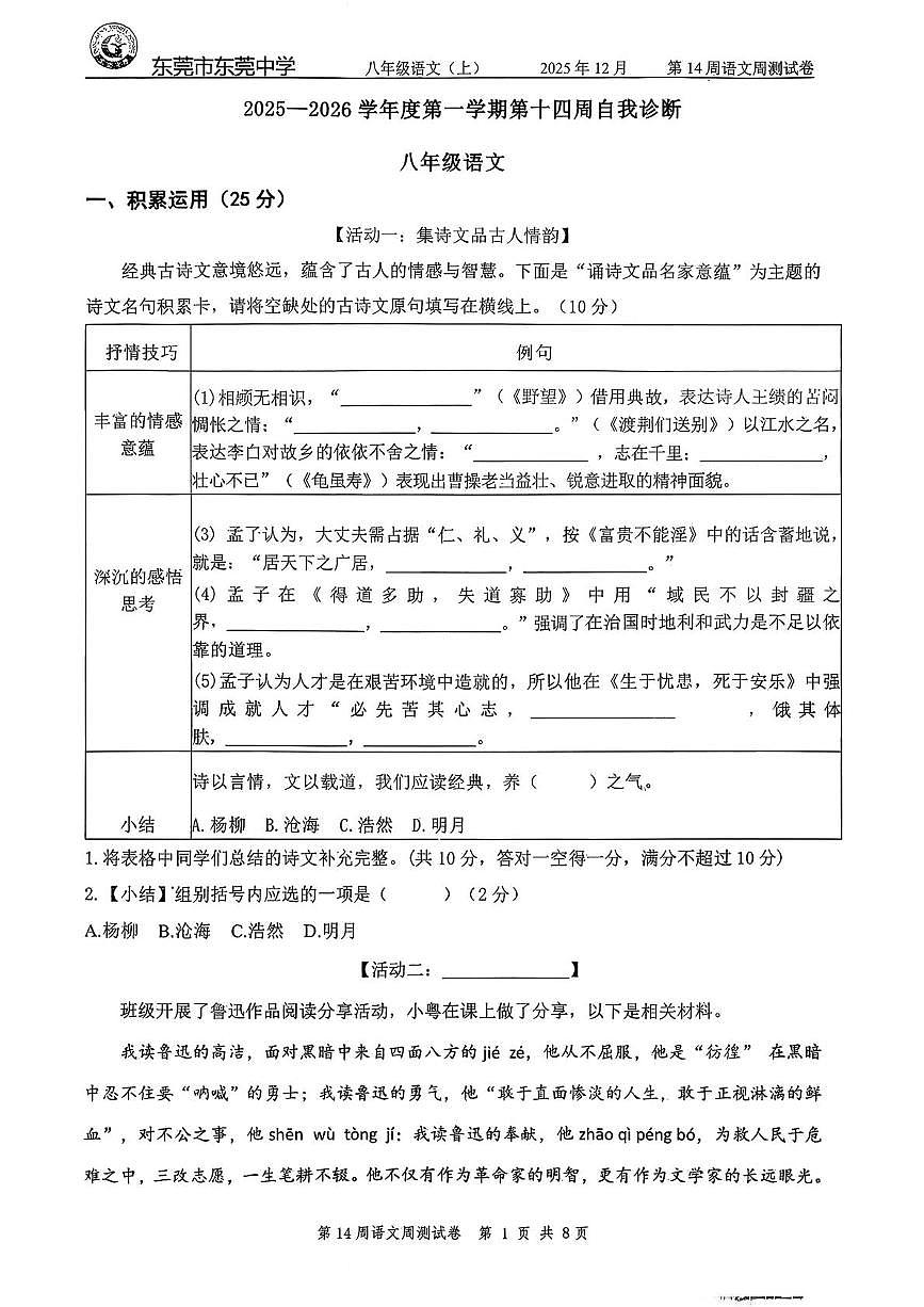 广东省东莞市东莞中学2025-2026学年八年级上学期第十四周自我诊断语文试题（月考）第1页