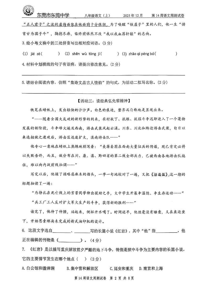 广东省东莞市东莞中学2025-2026学年八年级上学期第十四周自我诊断语文试题（月考）第2页