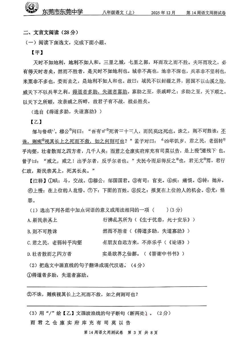 广东省东莞市东莞中学2025-2026学年八年级上学期第十四周自我诊断语文试题（月考）第3页