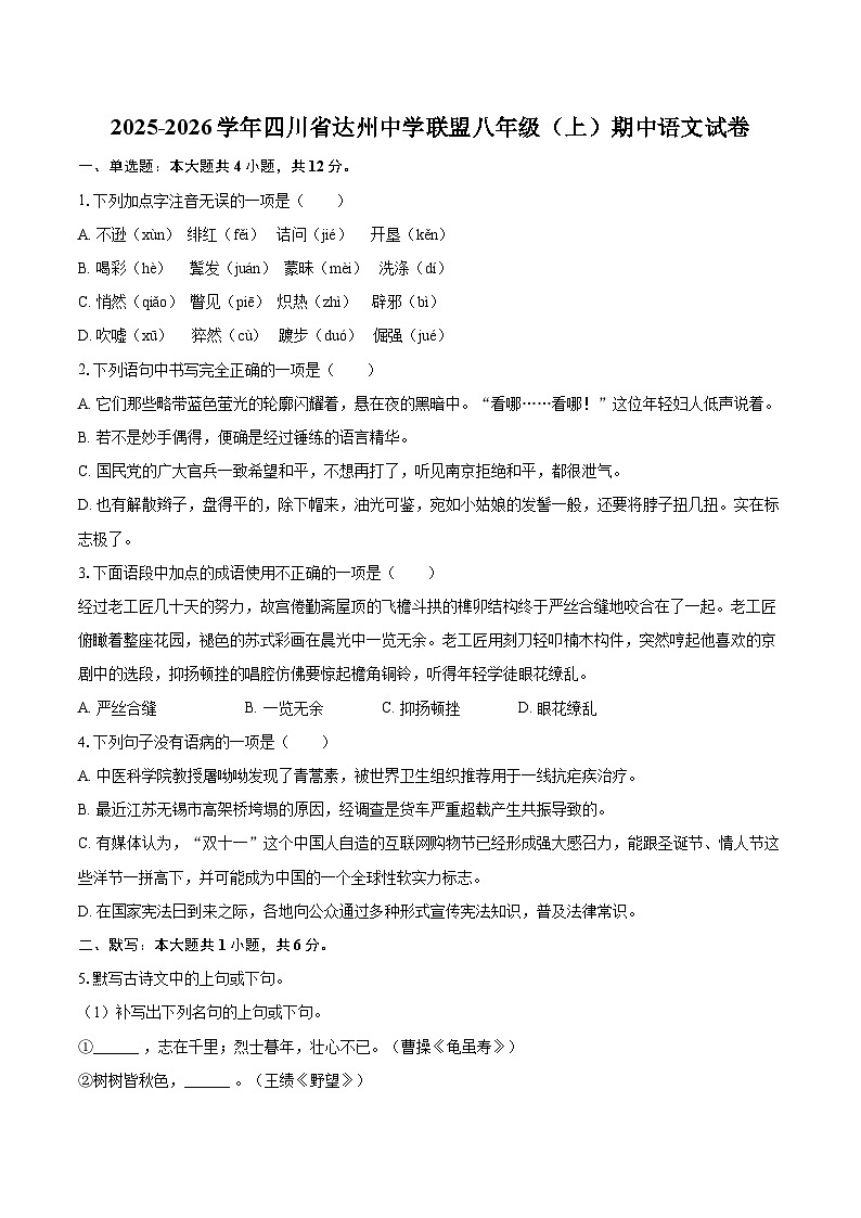 2025-2026学年四川省达州中学联盟八年级（上）期中语文试卷-自定义类型第1页