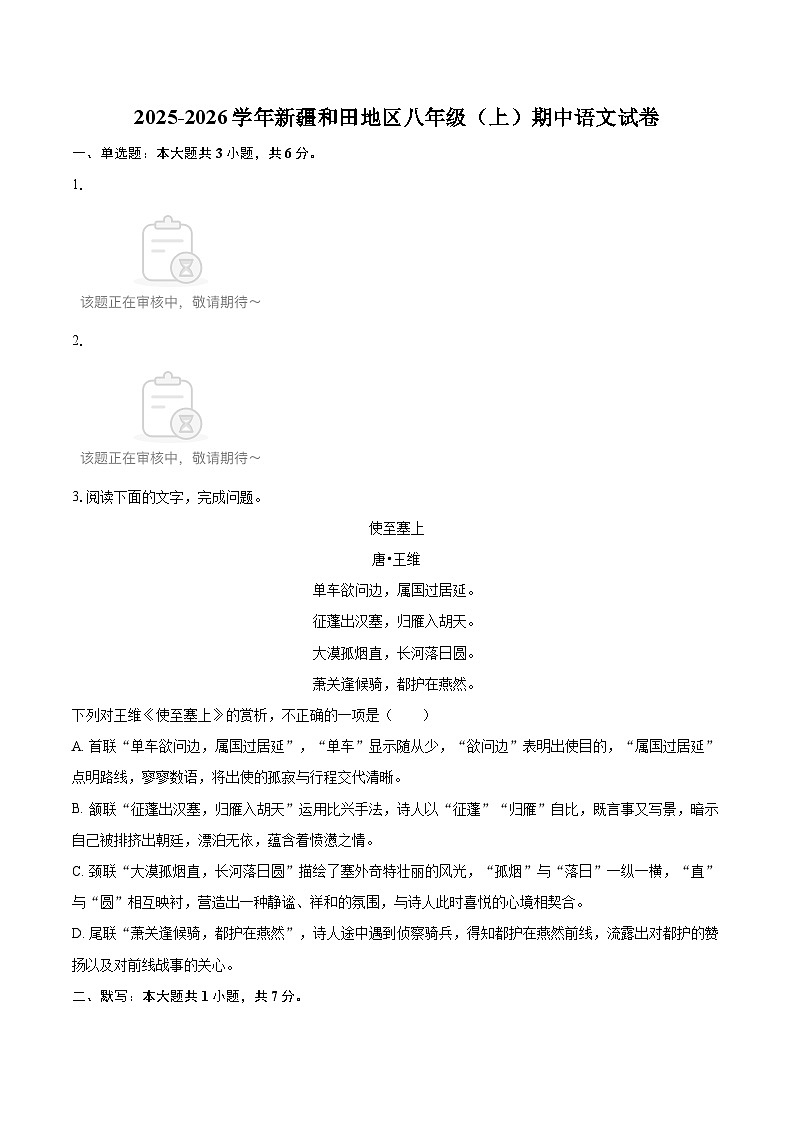 2025-2026学年新疆和田地区八年级（上）期中语文试卷-自定义类型第1页