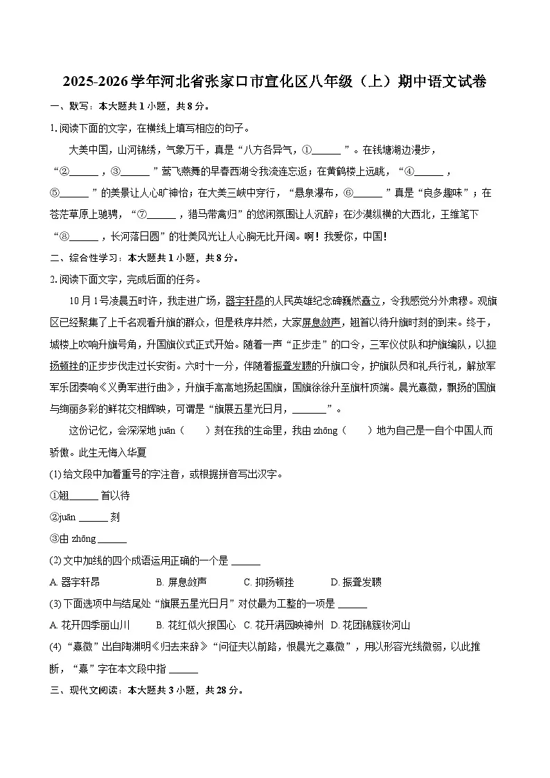 2025-2026学年河北省张家口市宣化区八年级（上）期中语文试卷-自定义类型第1页