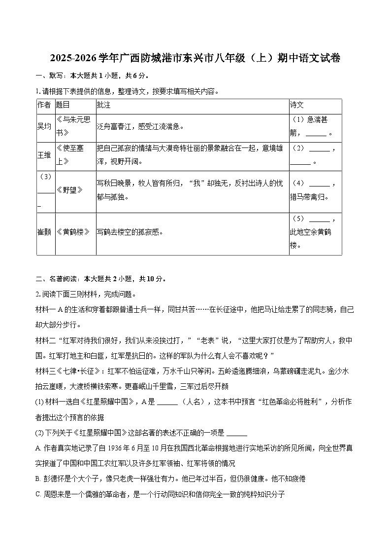2025-2026学年广西防城港市东兴市八年级（上）期中语文试卷-自定义类型第1页
