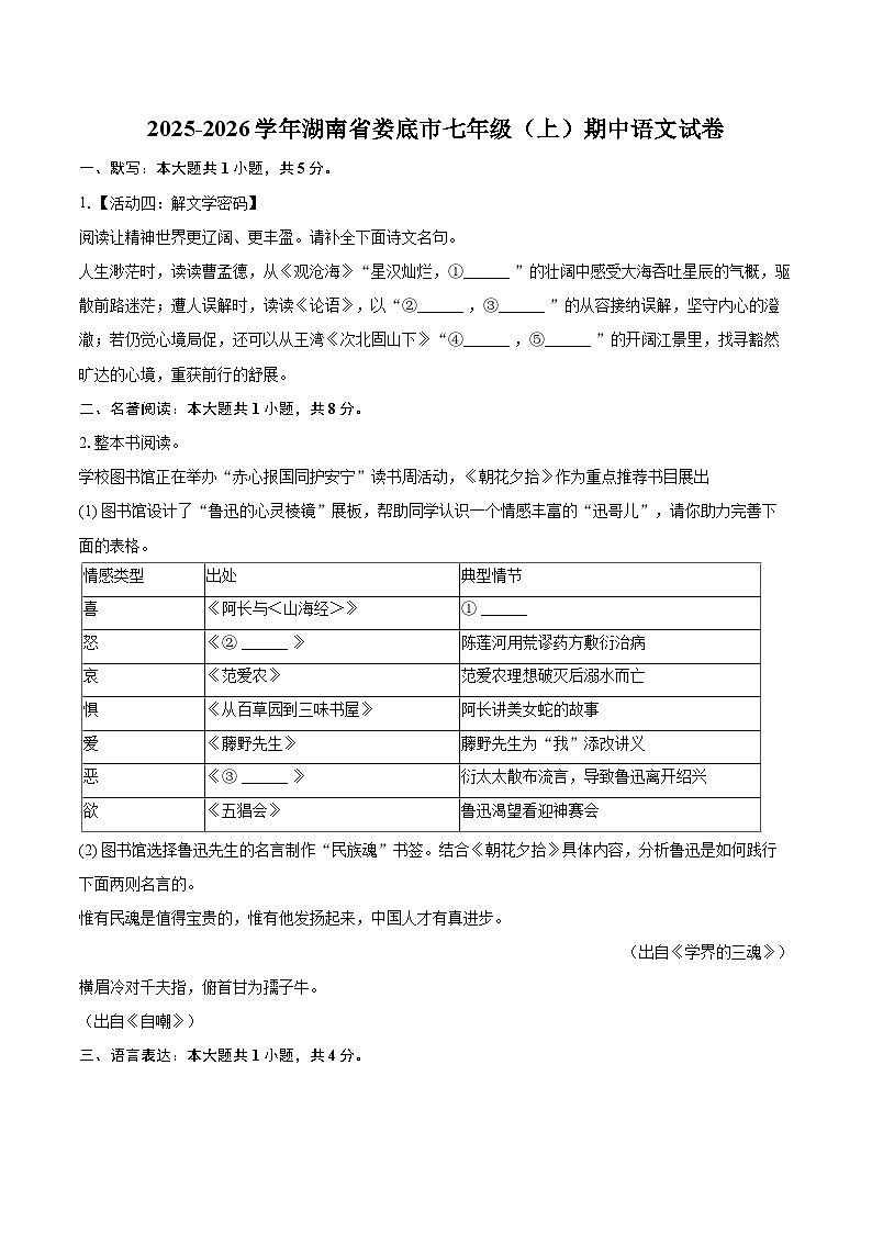 2025-2026学年湖南省娄底市七年级（上）期中语文试卷-自定义类型第1页