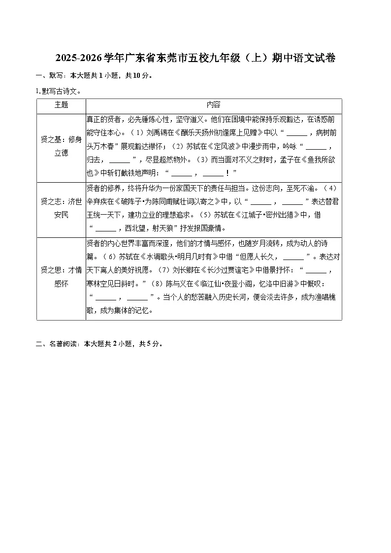 2025-2026学年广东省东莞市五校九年级（上）期中语文试卷-自定义类型第1页