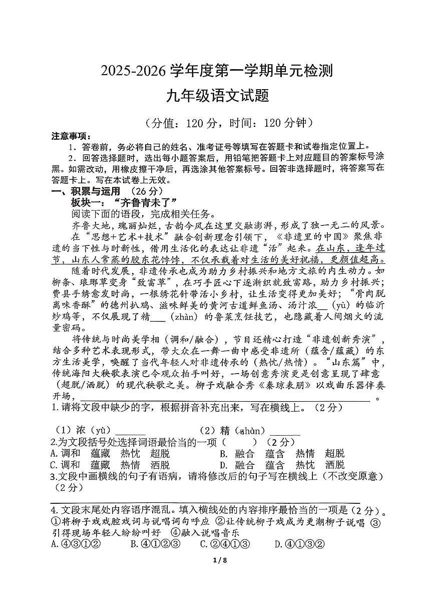 山东省曲阜师范大学附属中学2025-2026学年九年级上学期单元检测语文试题（月考）第1页