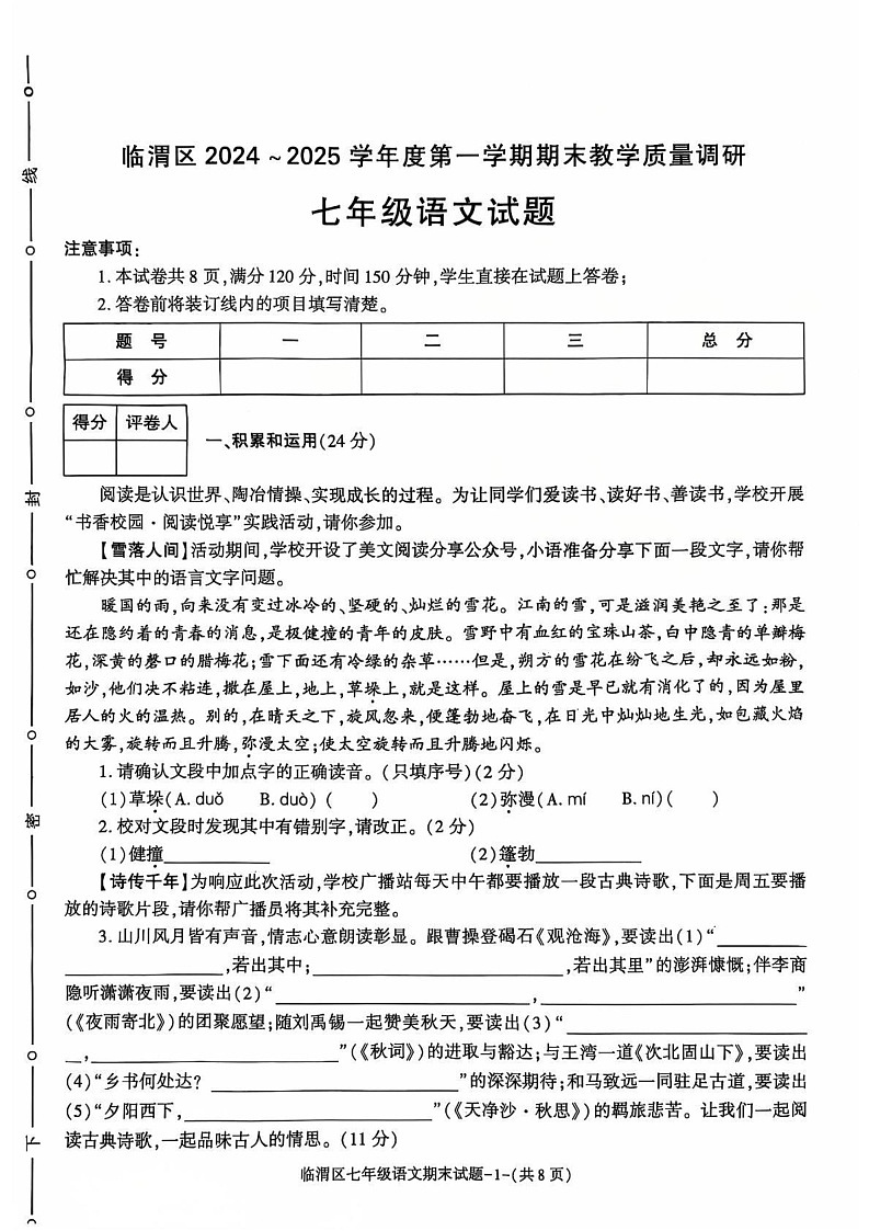 陕西省渭南市临渭区2024-2025学年七年级上学期期末教学质量调研语文试卷第1页