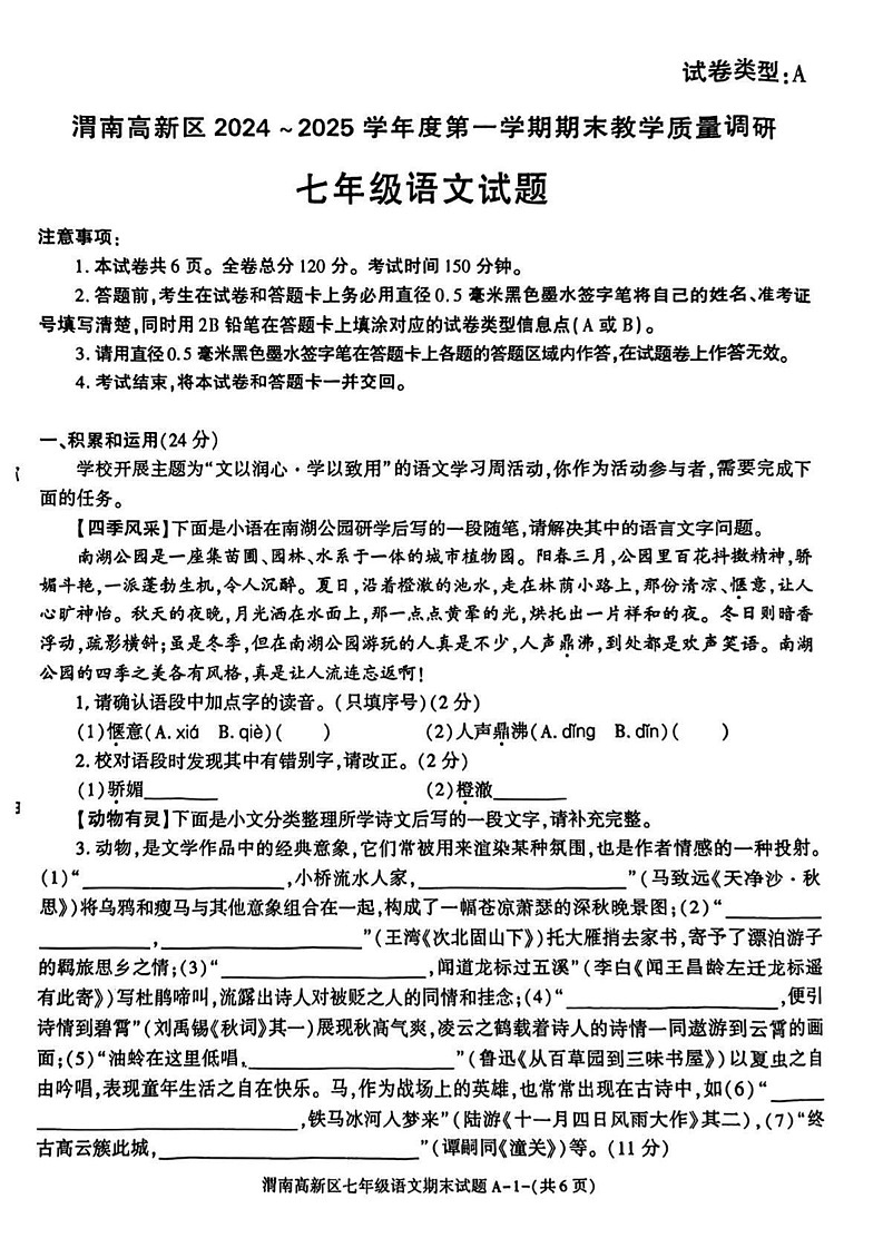 陕西省渭南市高新区2024-2025学年七年级上学期期末考试语文试题第1页