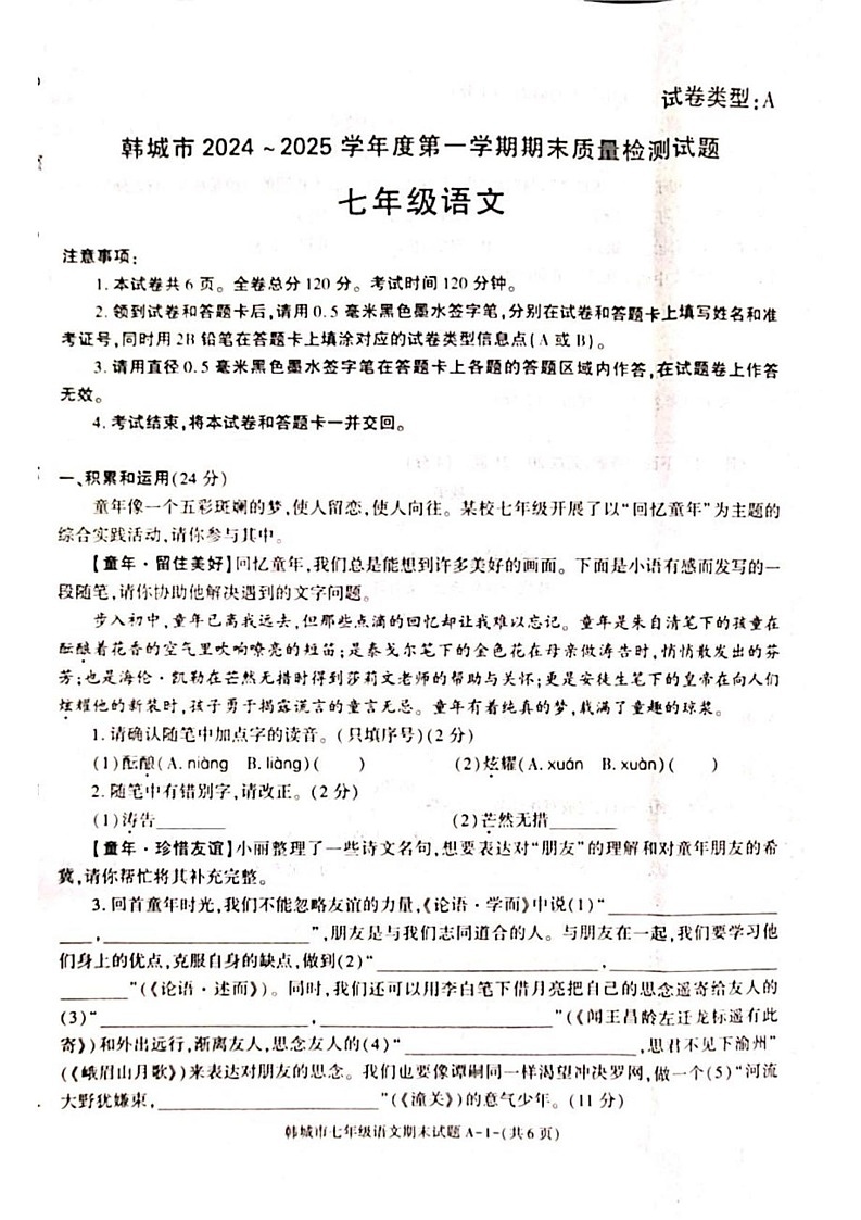 陕西省渭南市韩城市2024-2025学年七年级上学期期末检测语文试题第1页