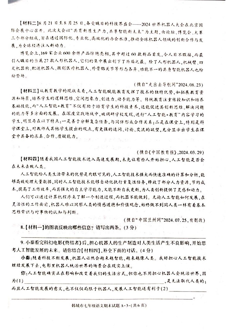 陕西省渭南市韩城市2024-2025学年七年级上学期期末检测语文试题第3页