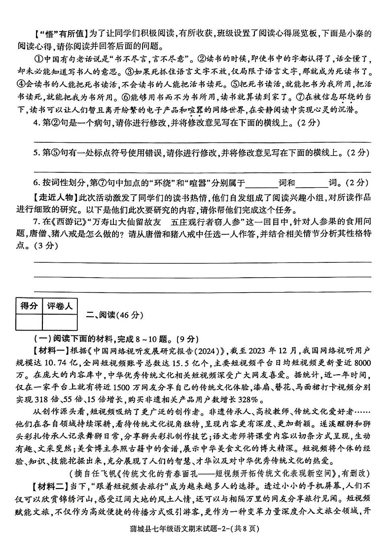 陕西省渭南市蒲城县2024—2025学年七年级上学期期末质量检测语文试题第2页