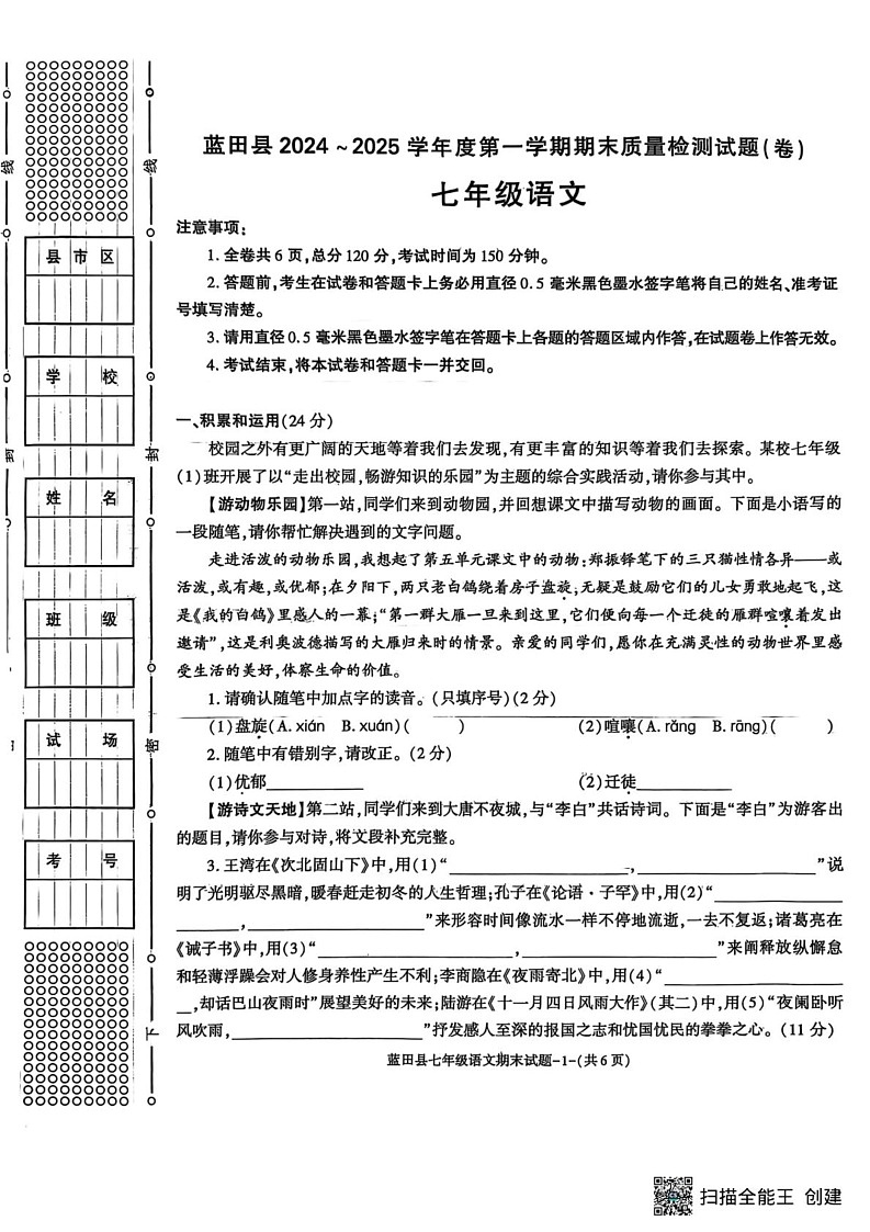 陕西省西安市蓝田县2024-2025学年七年级上学期语文期末质量检测试卷第1页