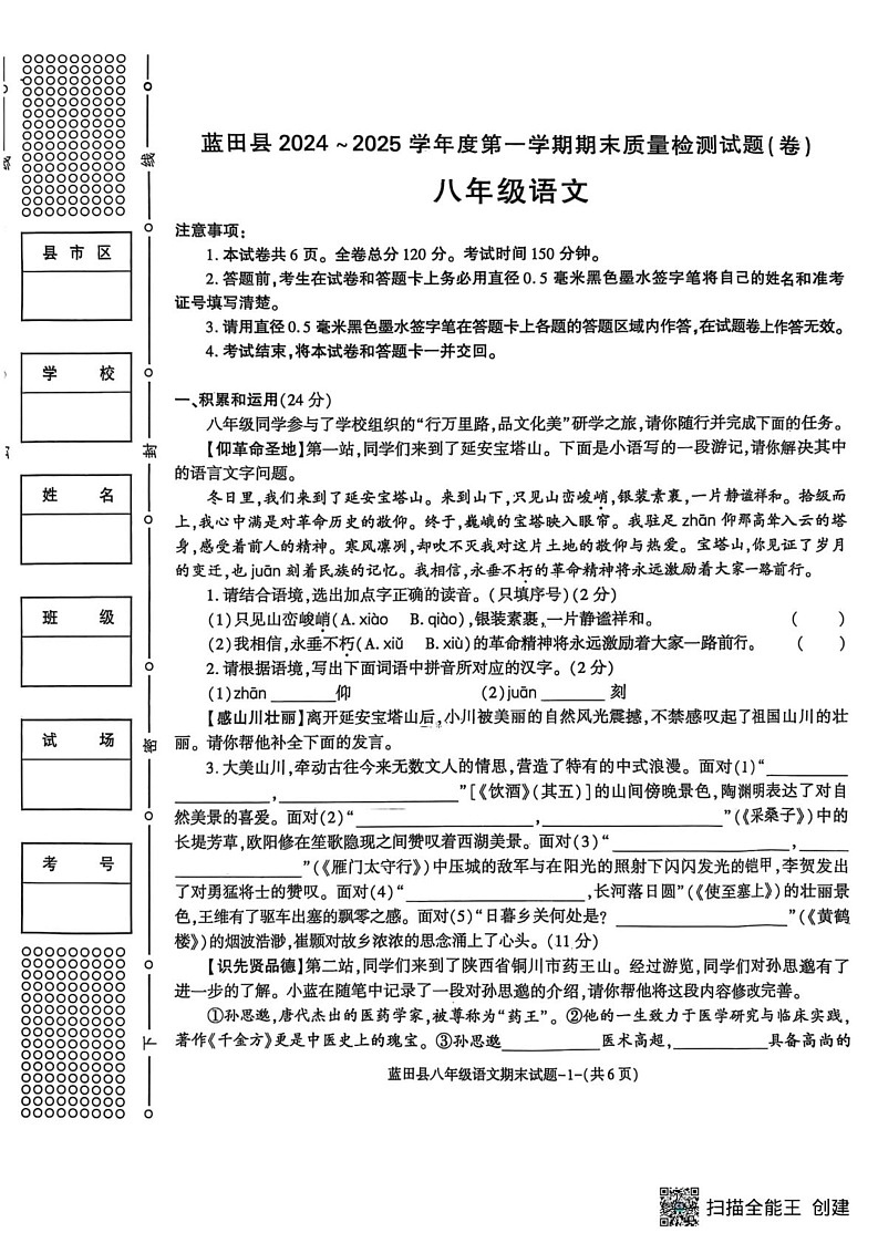 陕西省西安市蓝田县2024-2025学年八年级上学期期末考试语文试题第1页