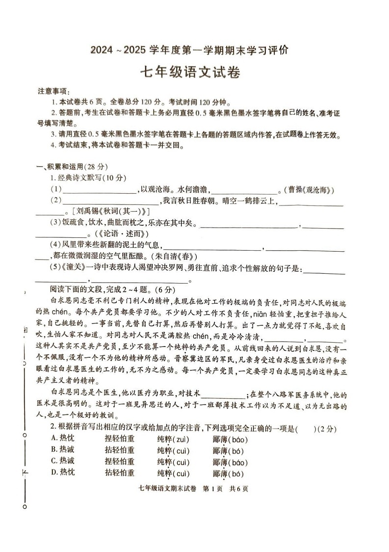 陕西省西安市长安区2024-2025学年七年级上学期期末学习评价语文试卷第1页