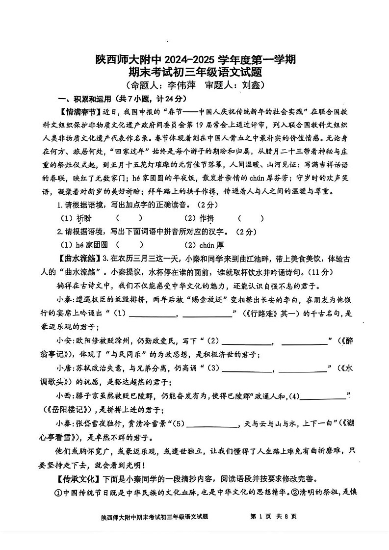 陕西省西安市陕西师范大学附属中学2024--2025学年九年级上学期1月期末考试语文试题第1页