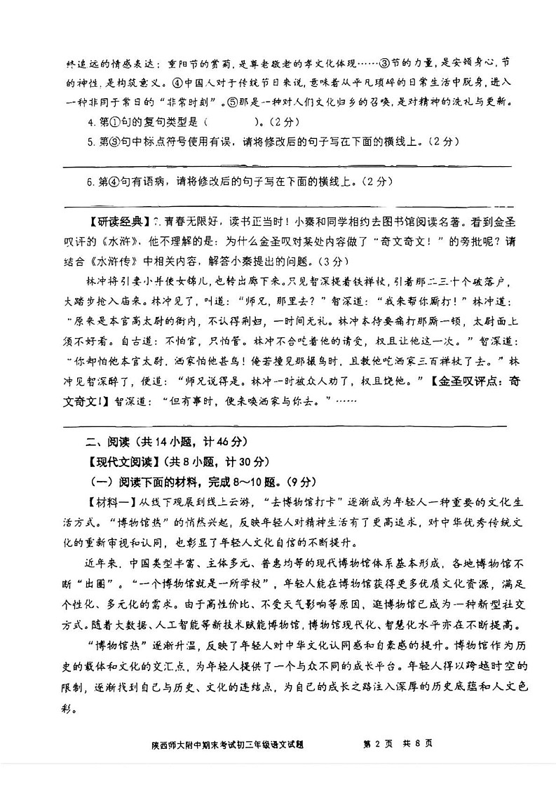 陕西省西安市陕西师范大学附属中学2024--2025学年九年级上学期1月期末考试语文试题第2页