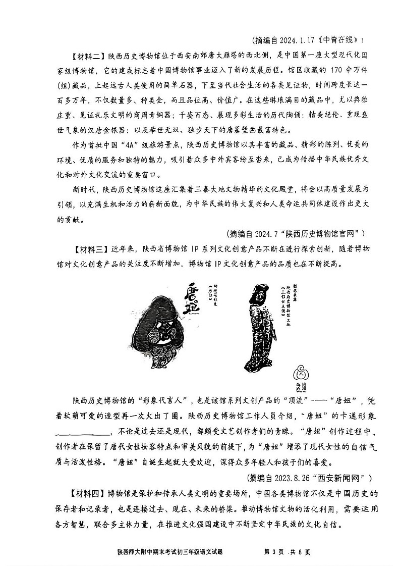 陕西省西安市陕西师范大学附属中学2024--2025学年九年级上学期1月期末考试语文试题第3页
