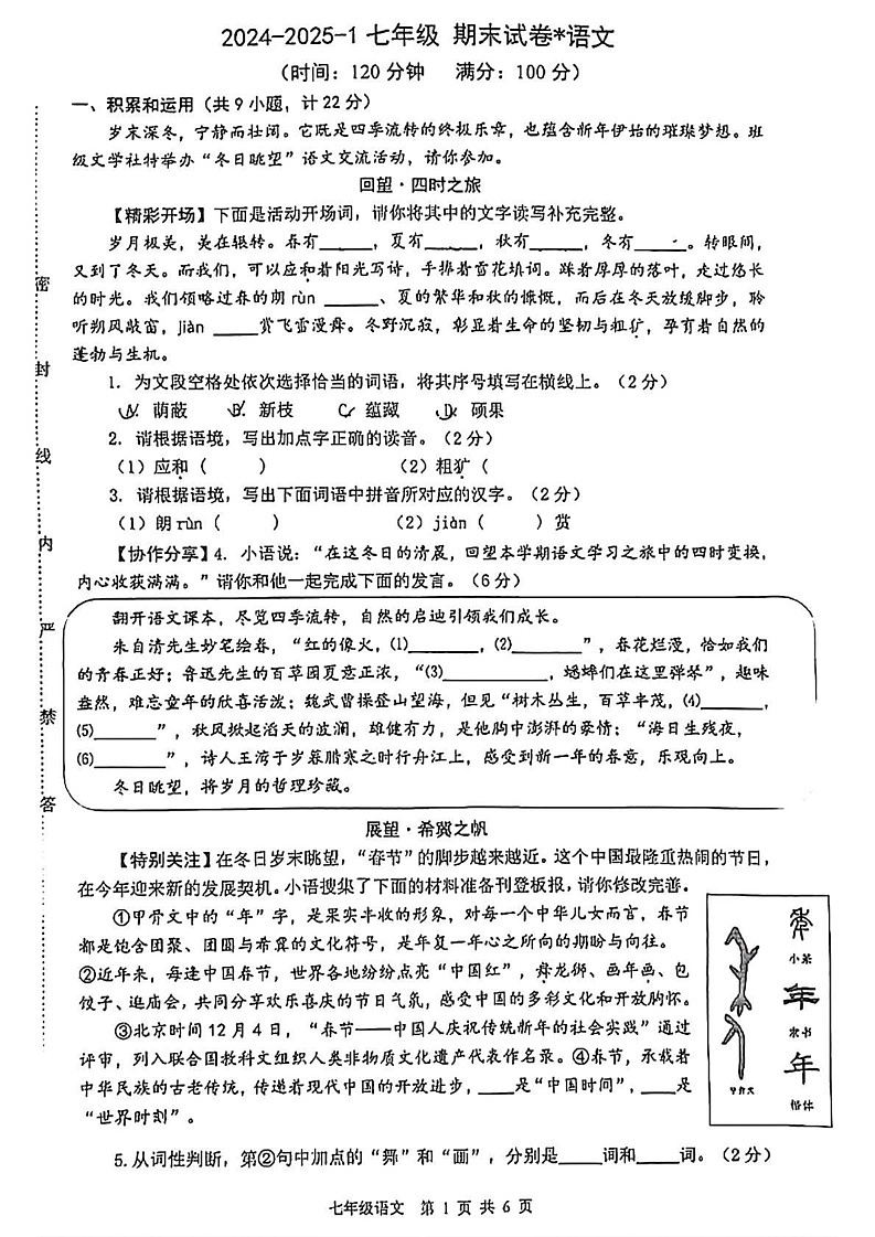 陕西省西安市铁一中学2024-2025学年七年级上学期期末考试语文试卷第1页
