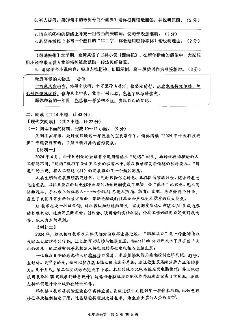 陕西省西安市铁一中学2024-2025学年七年级上学期期末考试语文试卷第2页