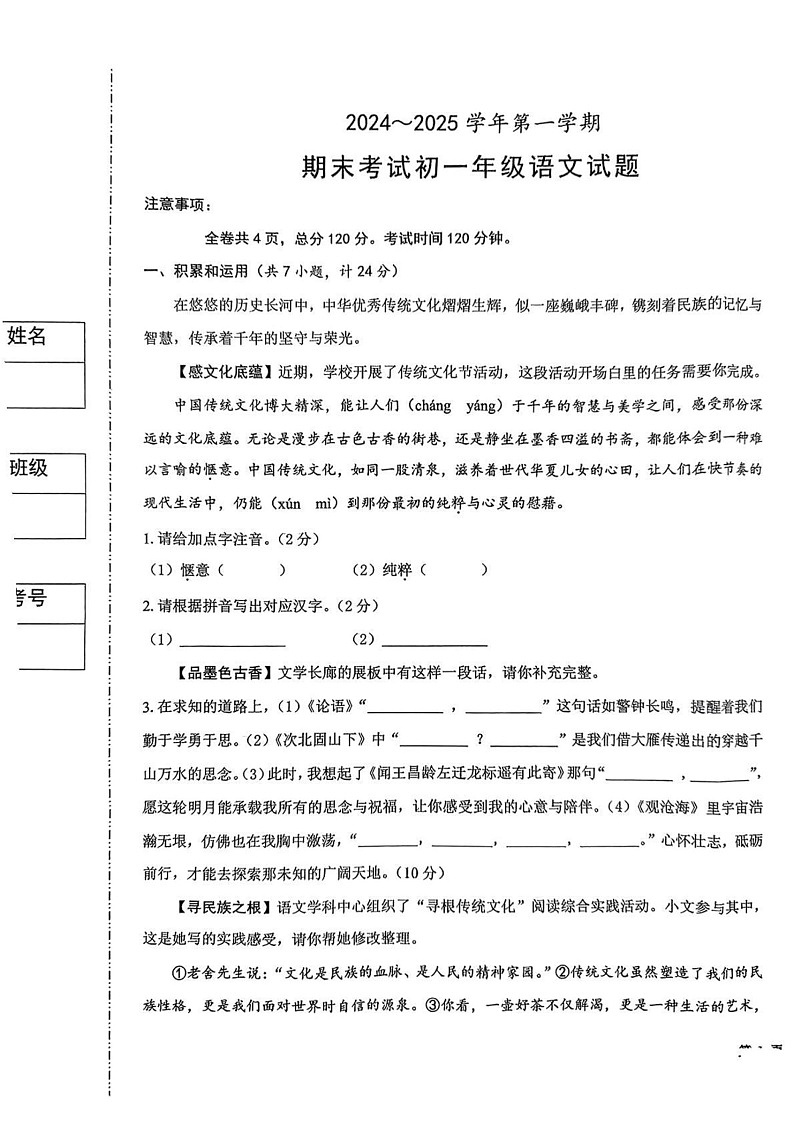 陕西省西安市西安交通大学附属中学雁塔校区2024-2025学年七年级上学期期末考试语文试题第1页