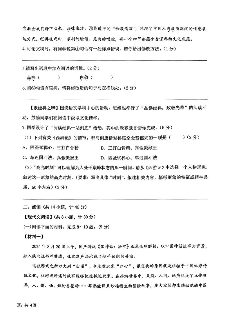 陕西省西安市西安交通大学附属中学雁塔校区2024-2025学年七年级上学期期末考试语文试题第2页