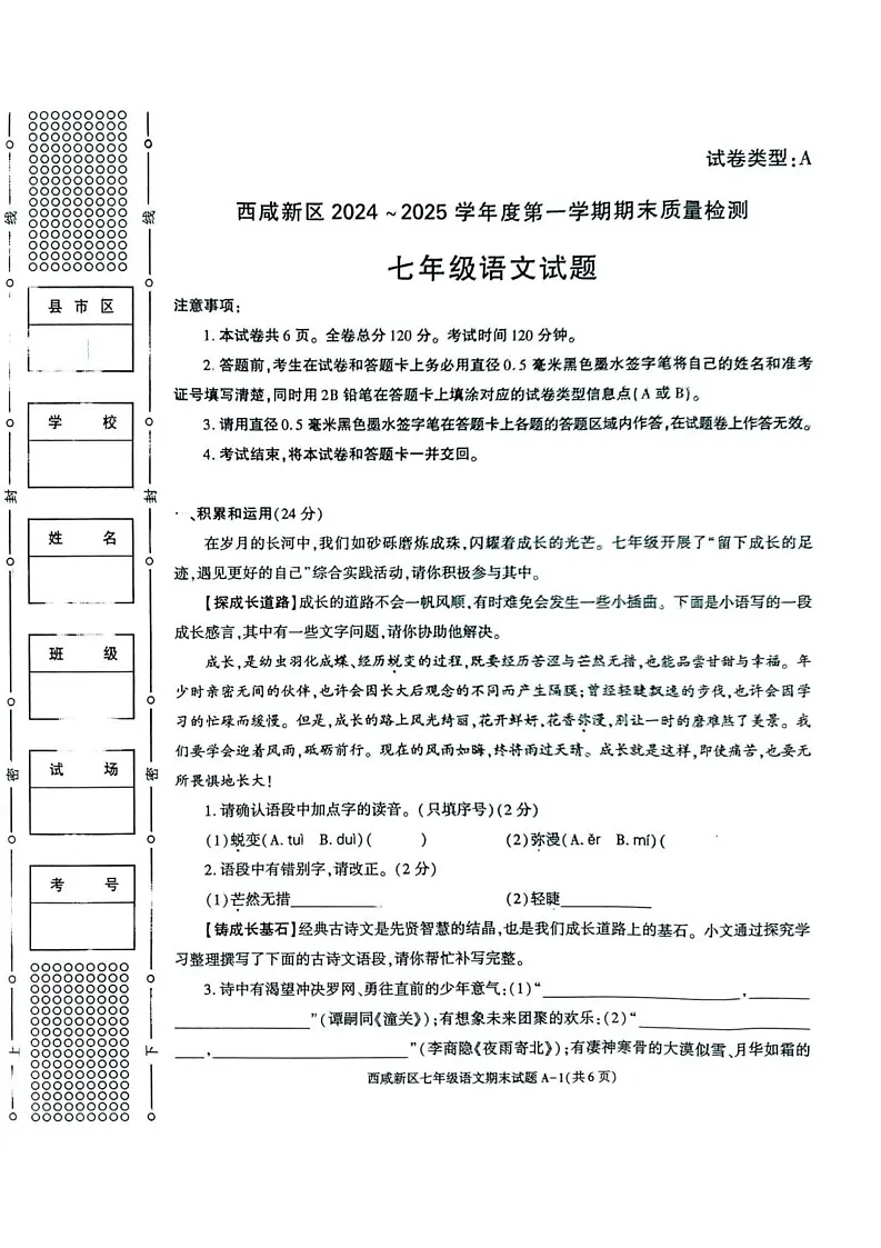 陕西省西安市西咸新区2024-2025学年七年级上学期1月期末考试语文试题第1页