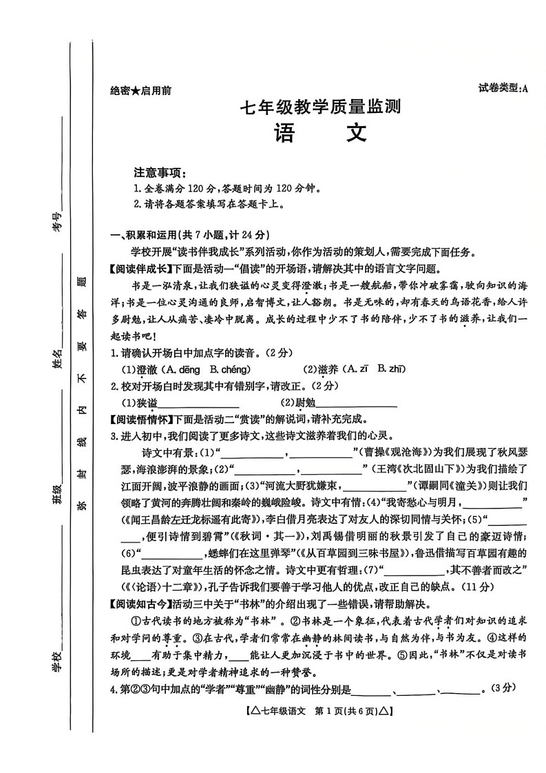 陕西省西安市长安区西安万科城初级中学2024-2025学年七年级上学期期末语文试题第1页