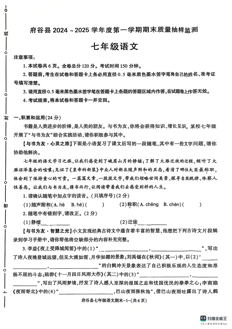 陕西省榆林市府谷县2024-2025学年七年级上学期期末考试语文试题第1页