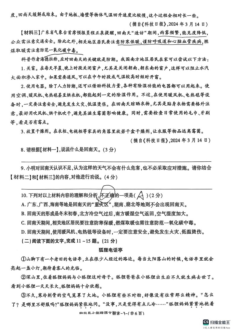 陕西省榆林市府谷县2024-2025学年七年级上学期期末考试语文试题第3页