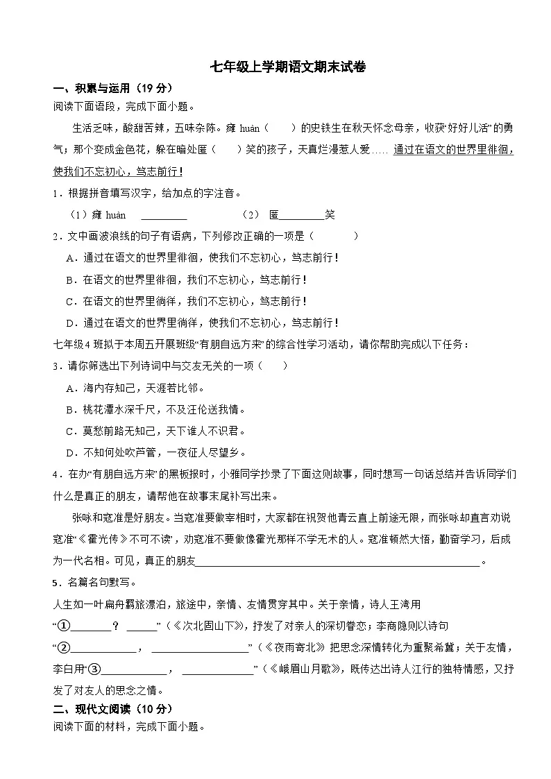 湖南省株洲市2025年七年级上学期语文期末试卷附答案第1页