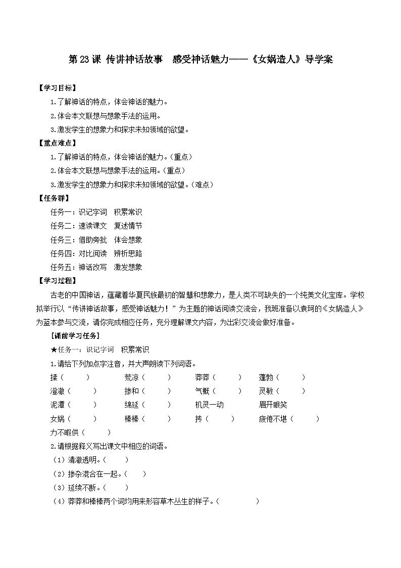 第23课 传讲神话故事  感受神话魅力——《女娲造人》导学案--2025-2026学年七年级语文上册（统编版）第1页