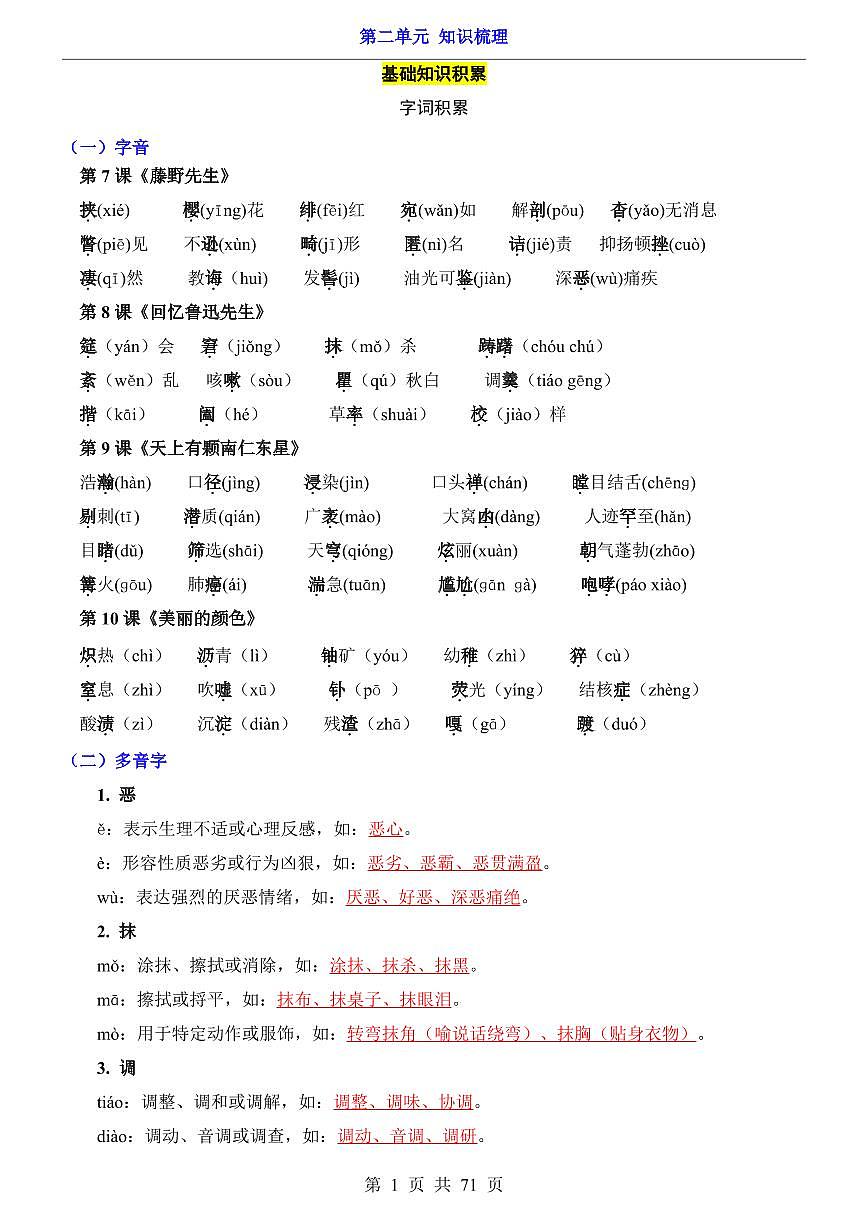 2024版人教版八年级上册语文期末第2单元（知识梳理）第1页