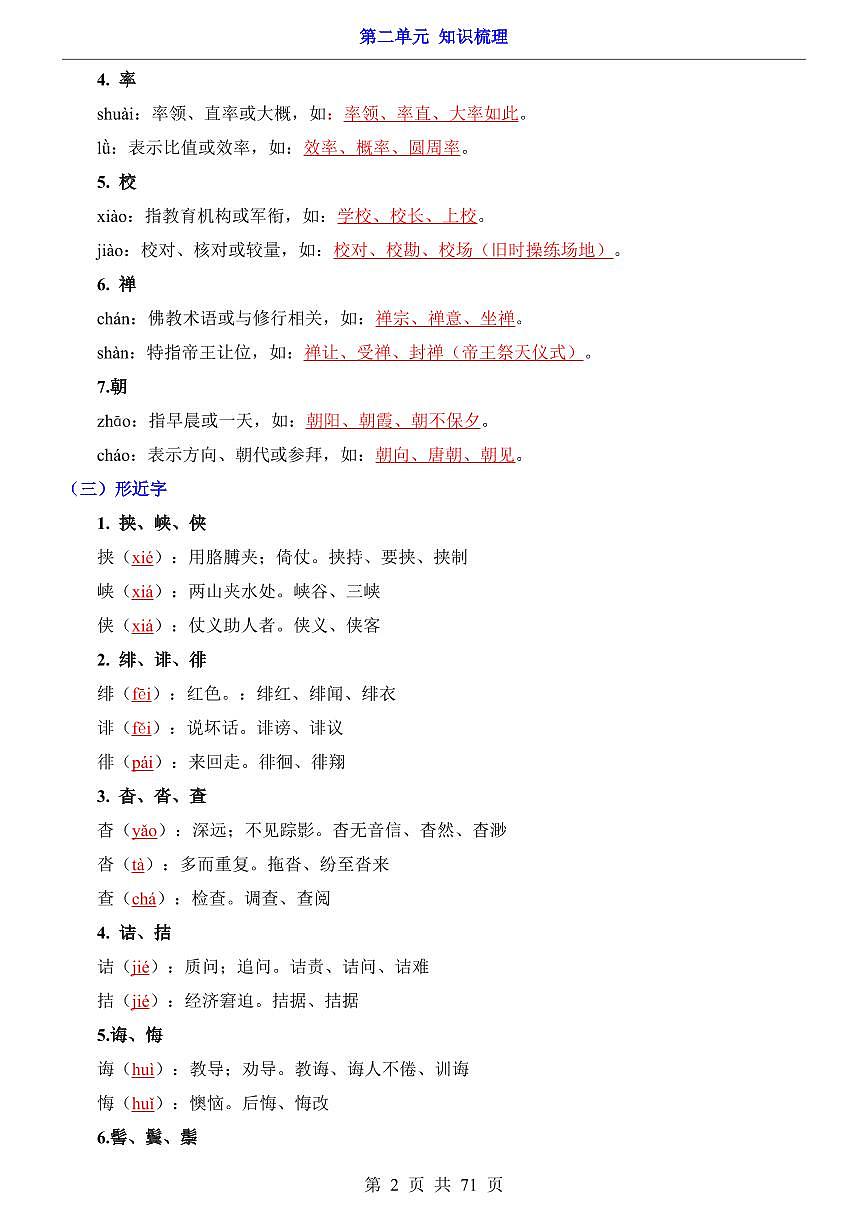 2024版人教版八年级上册语文期末第2单元（知识梳理）第2页