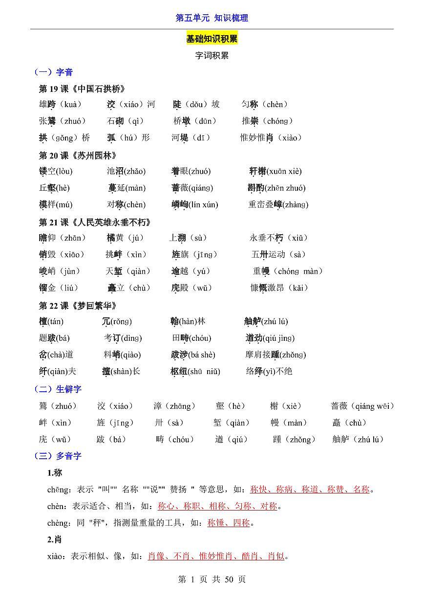 2024版人教版八年级上册语文期末第5单元（知识梳理）第1页