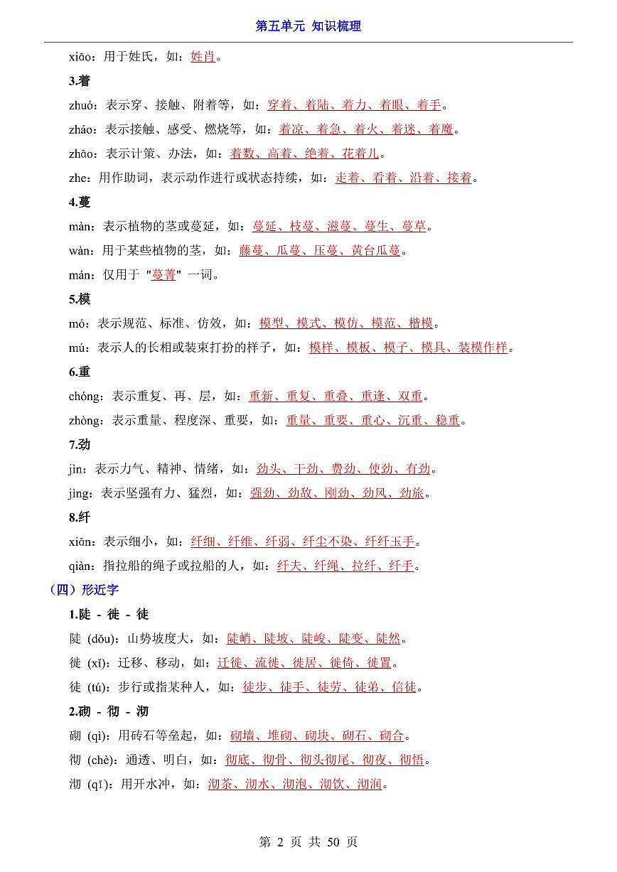 2024版人教版八年级上册语文期末第5单元（知识梳理）第2页