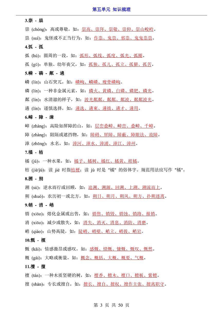 2024版人教版八年级上册语文期末第5单元（知识梳理）第3页