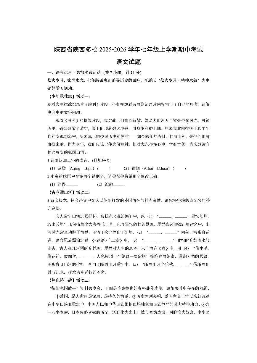 陕西省陕西多校2025-2026学年七年级上学期期中考试语文试卷（学生版）第1页