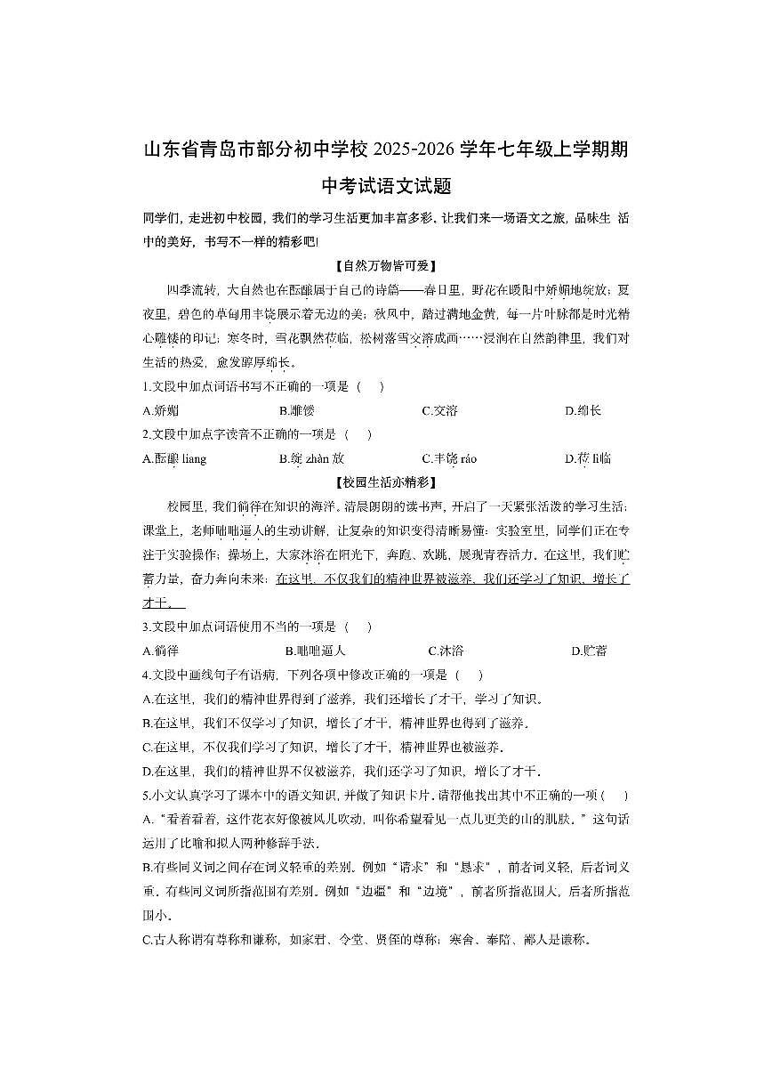 山东省青岛市部分初中学校2025-2026学年七年级上学期期中考试 语文试卷（学生版）第1页