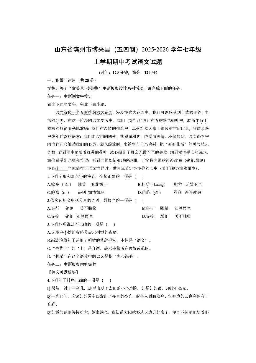 山东省滨州市博兴县2025-2026学年七年级（五四制）上学期期中考试语文试卷（学生版）第1页