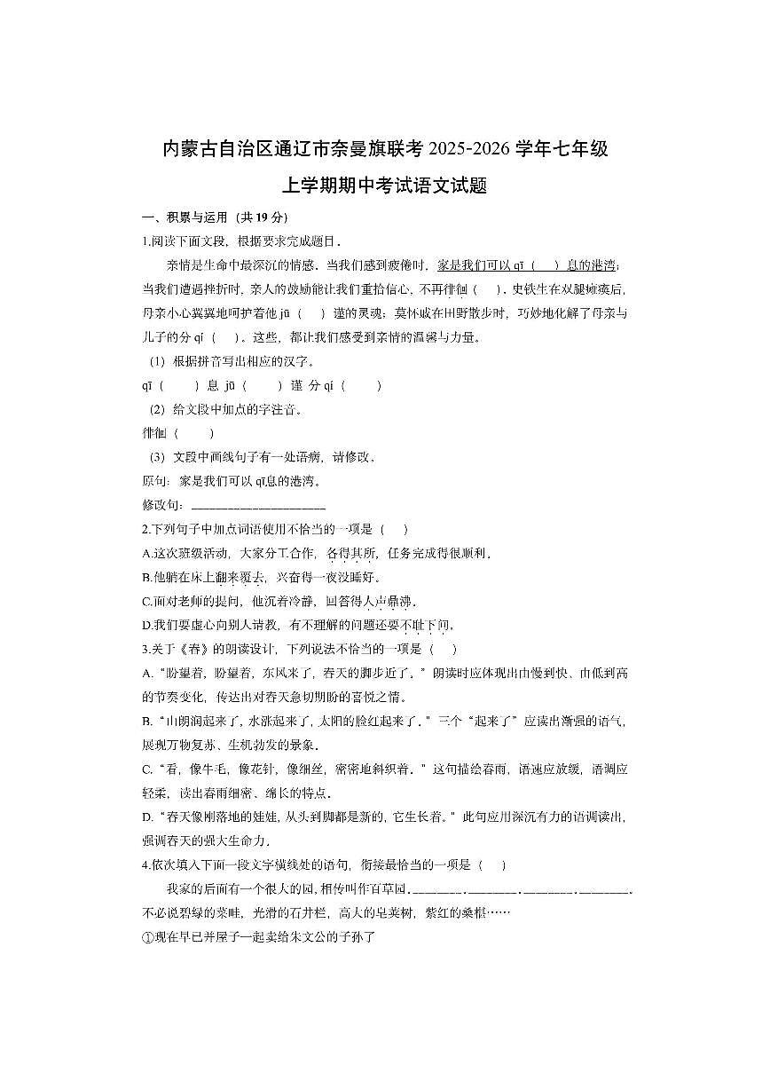 内蒙古自治区通辽市奈曼旗联考2025-2026学年七年级上学期期中考试语文试卷（学生版）第1页