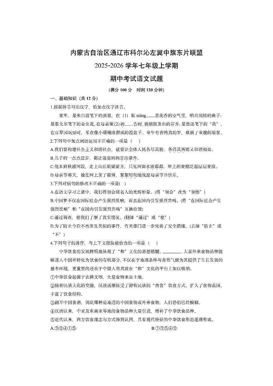 内蒙古自治区通辽市科尔沁左翼中旗东片联盟2025-2026学年七年级上学期期中考试语文试卷（学生版）第1页