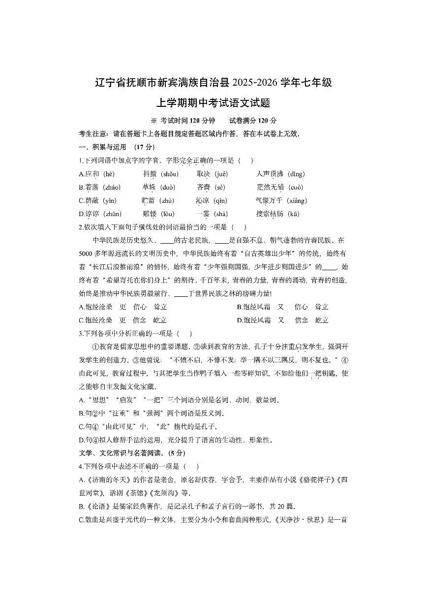 辽宁省抚顺市新宾满族自治县2025-2026学年七年级上学期期中考试语文试卷（学生版）第1页