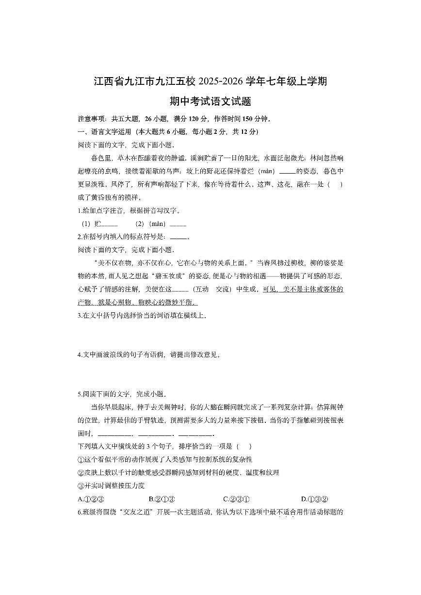 江西省九江市九江五校2025-2026学年七年级上学期期中考试语文试卷（学生版）第1页