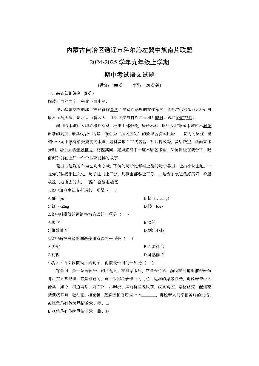 内蒙古自治区通辽市科尔沁左翼中旗南片联盟2024-2025学年九年级上学期期中考试语文试卷（学生版）第1页