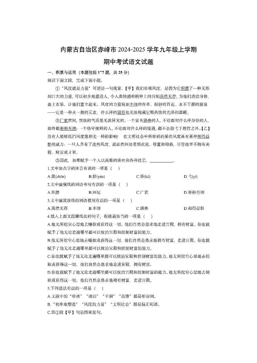 内蒙古自治区赤峰市2024-2025学年九年级上学期期中考试语文试卷（学生版）第1页