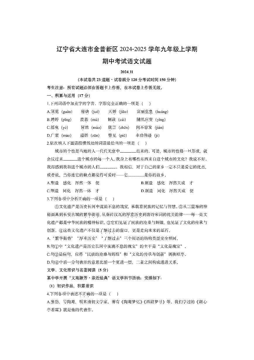 辽宁省大连市金普新区2024-2025学年九年级上学期期中考试语文试卷（学生版）第1页